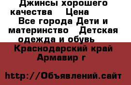 Джинсы хорошего качества. › Цена ­ 350 - Все города Дети и материнство » Детская одежда и обувь   . Краснодарский край,Армавир г.